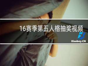 16赛季第五人格抽奖视频