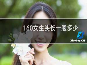 160女生头长一般多少