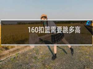 160扣篮需要跳多高