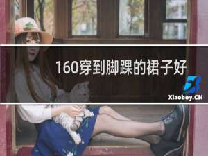 160穿到脚踝的裙子好看吗