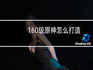 160级原神怎么打造
