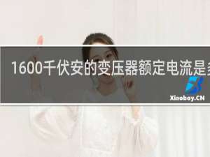 1600千伏安的变压器额定电流是多少
