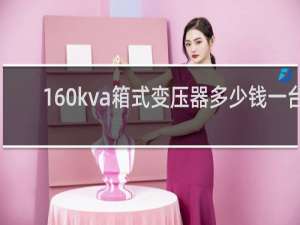 160kva箱式变压器多少钱一台