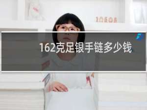 162克足银手链多少钱