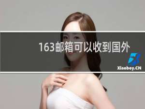 163邮箱可以收到国外邮件吗