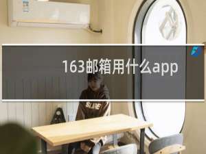 163邮箱用什么app登陆