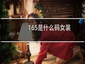 165是什么码女装