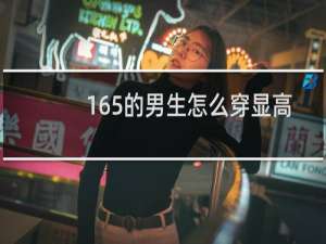 165的男生怎么穿显高