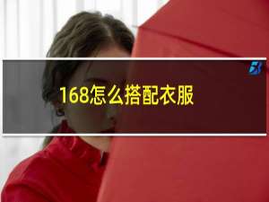 168怎么搭配衣服