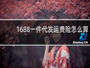 1688一件代发运费险怎么算