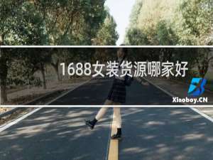 1688女装货源哪家好