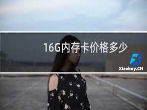 16G内存卡价格多少?