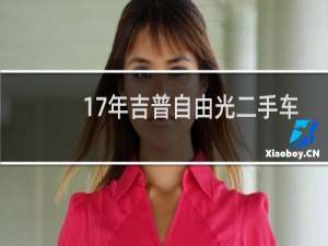 17年吉普自由光二手车值多少钱