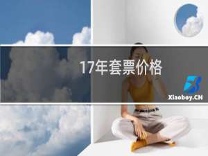 17年套票价格