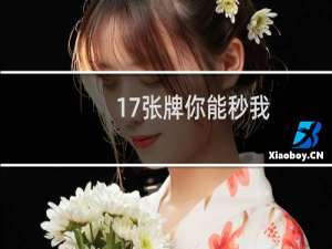 17张牌你能秒我？什么梗