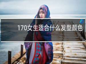170女生适合什么发型颜色