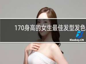 170身高的女生最佳发型发色
