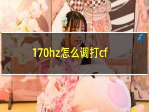 170hz怎么调打cf