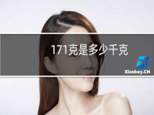 171克是多少千克