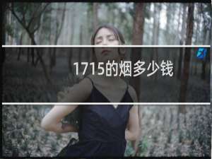 1715的烟多少钱