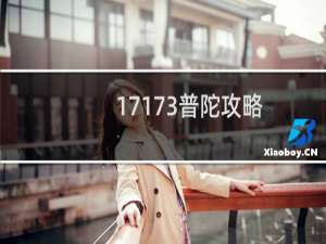 17173普陀攻略