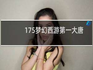 175梦幻西游第一大唐