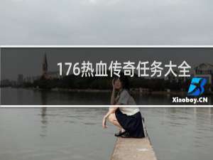 176热血传奇任务大全