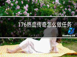 176热血传奇怎么做任务