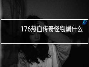 176热血传奇怪物爆什么