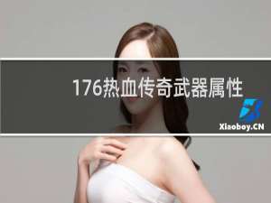 176热血传奇武器属性