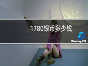 1780银币多少钱