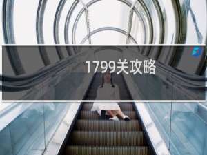 1799关攻略
