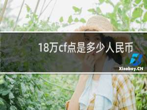 18万cf点是多少人民币