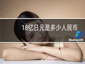 18亿日元是多少人民币