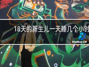 18天的新生儿一天睡几个小时