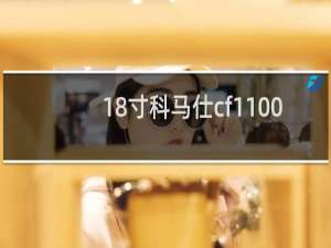 18寸科马仕cf1100