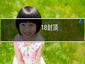 18封顶，19封神，20封号什么梗