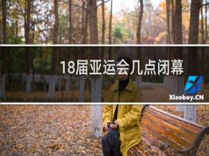 18届亚运会几点闭幕