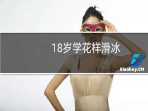 18岁学花样滑冰