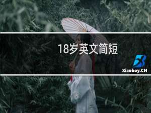 18岁英文简短