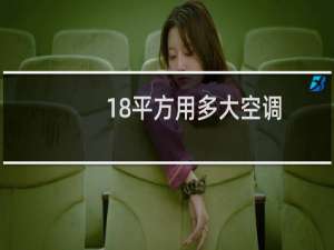 18平方用多大空调