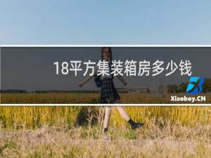 18平方集装箱房多少钱