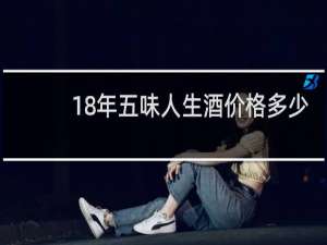 18年五味人生酒价格多少