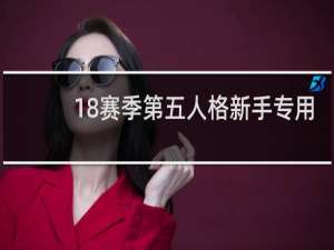 18赛季第五人格新手专用