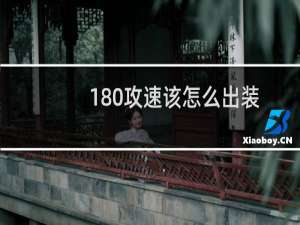 180%攻速该怎么出装