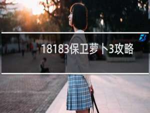18183保卫萝卜3攻略
