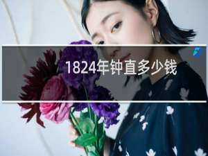 1824年钟直多少钱