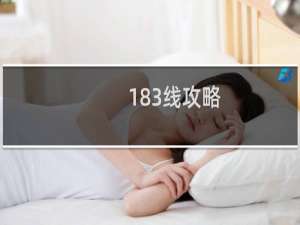 183线攻略