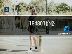 184801价格