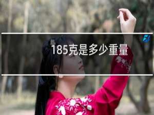 185克是多少重量